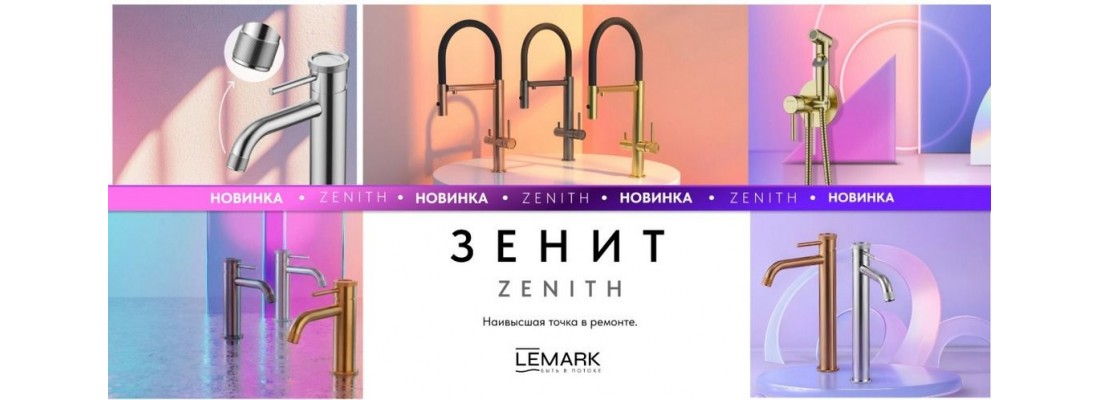 Новинка! Зенит_Zenith