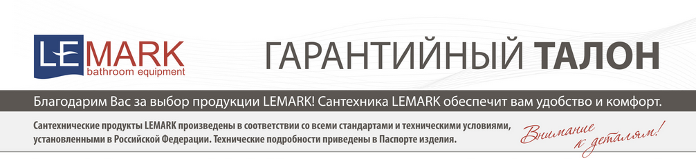 гарантийный талон Lemark оборотная сторона