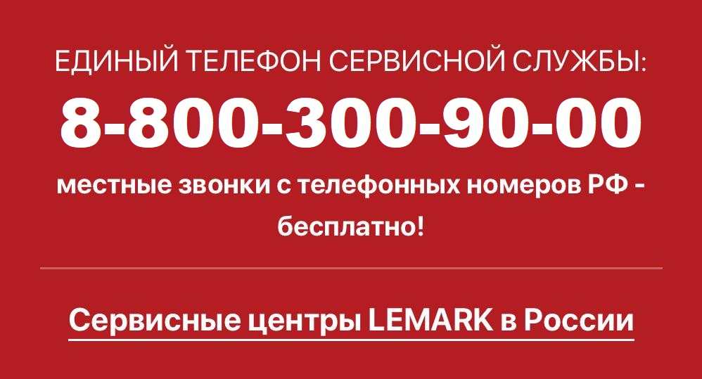 телефон гарантийного сервиса Lemark